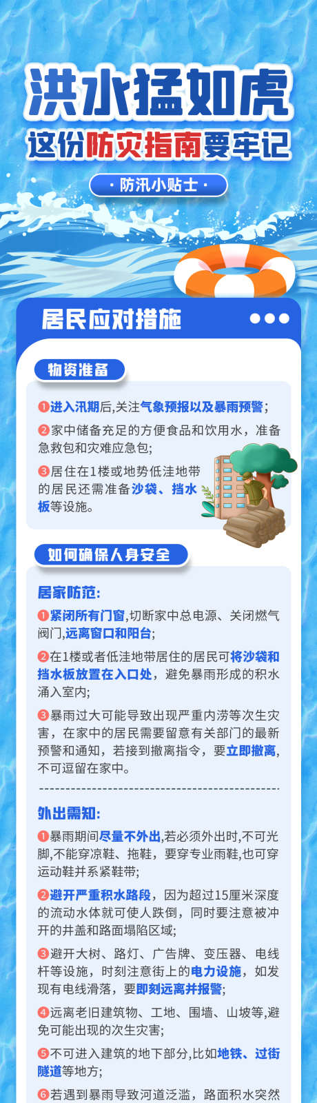 洪水防洪防灾指南安全避险公益宣传海报_源文件下载_PSD格式_2625X5417像素-防灾,减灾,安全,避险,指南,防洪,预防,生活-作品编号:2024062515484235-设计素材-www.shejisc.cn