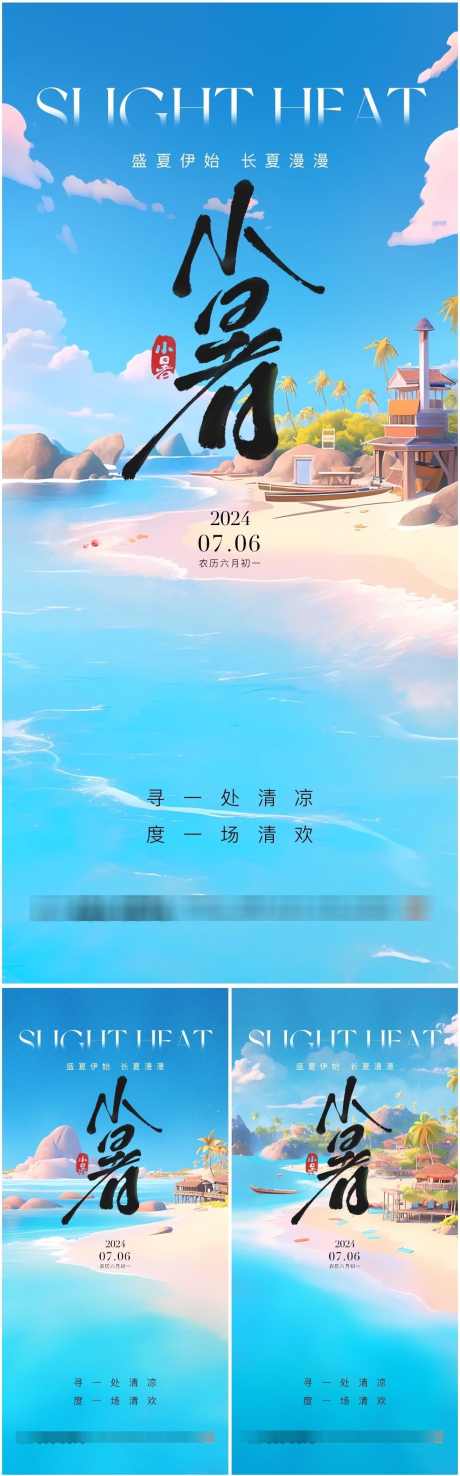 小暑海边度假海报_源文件下载_PSD格式_1090X3497像素-海边,度假,小暑,广告,中国,传统,节气,高端,创意,唯美,清新,高级,24节气,地产,风景,系列,海报-作品编号:2024062516379928-设计素材-www.shejisc.cn