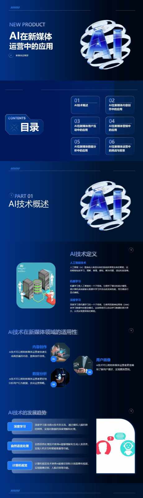 AI在新媒体运营中的应用PPT_源文件下载_其他格式格式_1920X1080像素-分析,案例,应用,运营,新媒体,PPT,数据-作品编号:2024062517167485-设计素材-www.shejisc.cn