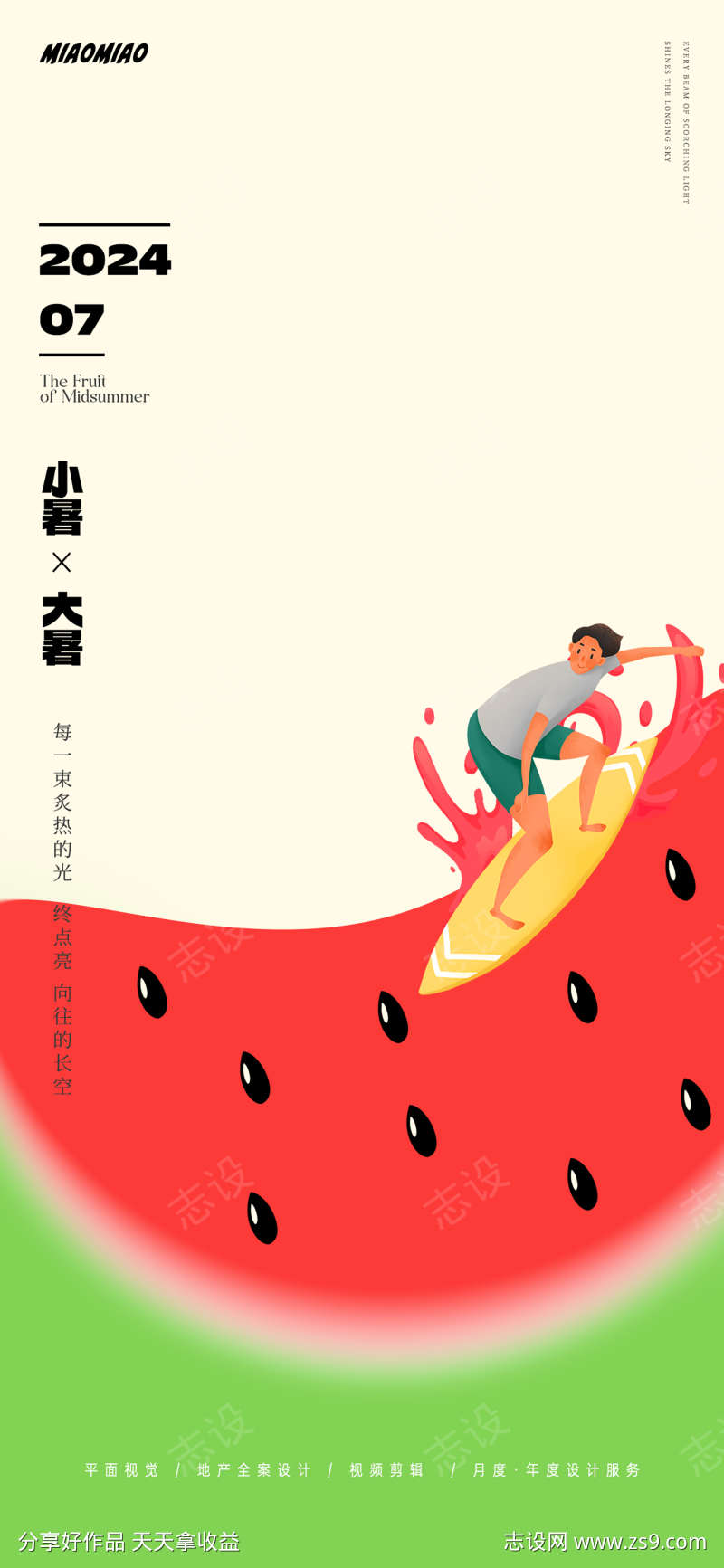 小暑大暑插画海报