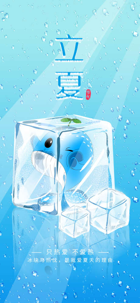 立夏节气冰块合成海报_源文件下载_PSD格式_1125X2436像素-合成,夏天,冰块-作品编号:2024062709188057-志设-zs9.com