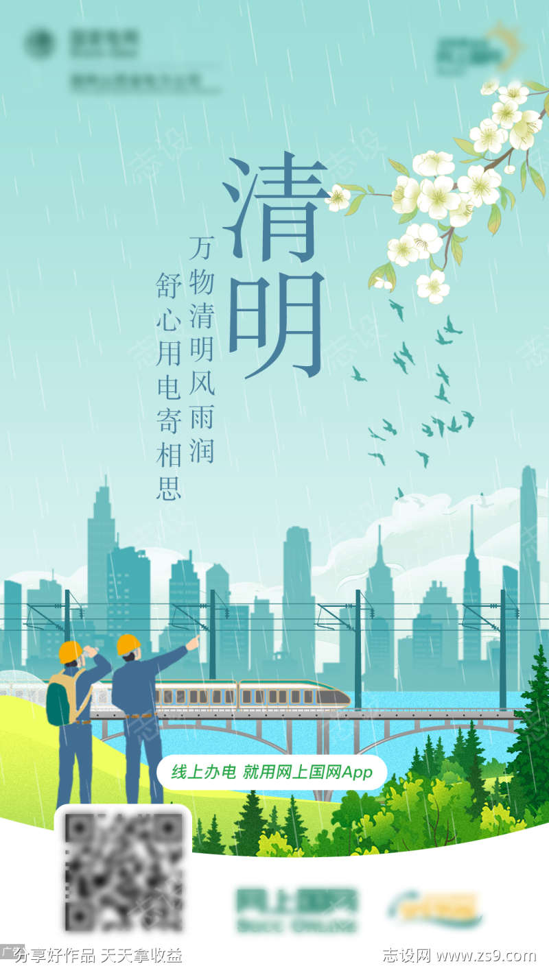 清明节气电力插画海报