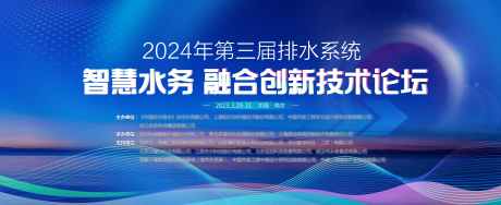 蓝色水务技术论坛主背景展板_源文件下载_PSD格式_11549X4724像素-会议,背景,集团,金融,海报,论坛,峰会,活动,主视觉,水务-作品编号:2024062715138517-设计素材-www.shejisc.cn