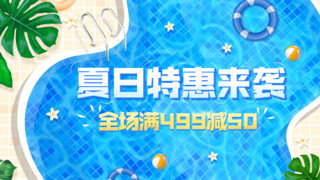 夏上新通用海报banner_源文件下载_PSD格式_1200X675像素-夏日,上新,特惠,购物,促销,海报,banner,电商,泳池-作品编号:2024062716487652-设计素材-www.shejisc.cn