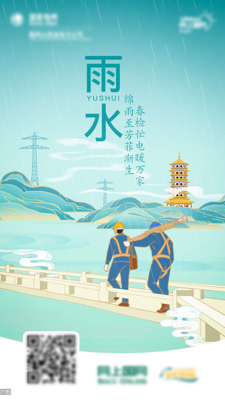 雨水节气电力插画海报_源文件下载_PSD格式_1080X1920像素-二十四节气,能源,插画,电网,电力,雨水-作品编号:2024062809305548-设计素材-www.shejisc.cn