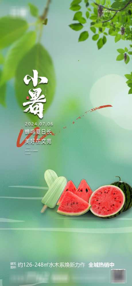 房地产小暑节气海报_源文件下载_PSD格式_1240X2687像素-节气,小暑,房地产-作品编号:2024062709316964-志设-zs9.com