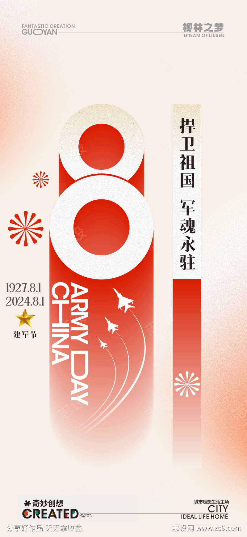 八一建军节海报
