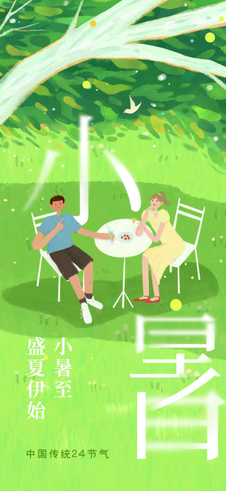 小暑节气节日插画传统海报_源文件下载_PSD格式_1134X2457像素-宣传,传统,二十四节气-作品编号:2024062816449160-志设-zs9.com