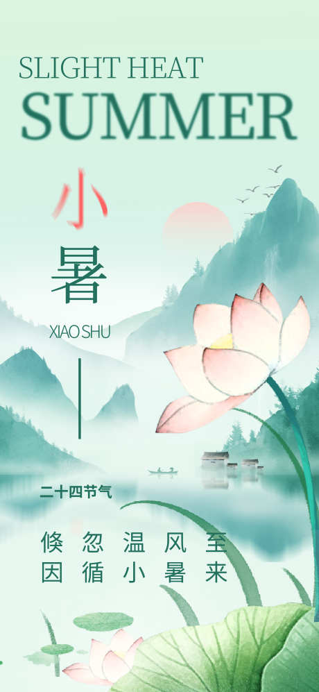 小暑插画节日传统节气海报_源文件下载_PSD格式_2362X5118像素-宣传,传统,二十四节气-作品编号:2024062817023967-志设-zs9.com