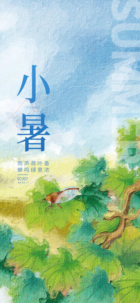 小暑节气唯美插画节日夏日海报_源文件下载_PSD格式_1242X2688像素-宣传,传统,二十四节气-作品编号:2024062815353874-志设-zs9.com
