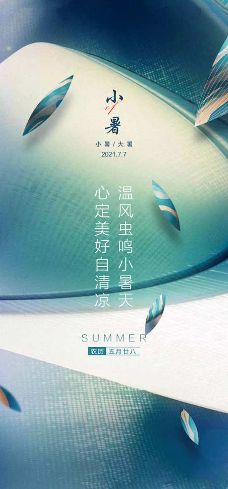 小暑夏日唯美节日节气插画海报_源文件下载_PSD格式_1654X3543像素-宣传,传统,二十四节气-作品编号:2024062815468888-志设-zs9.com