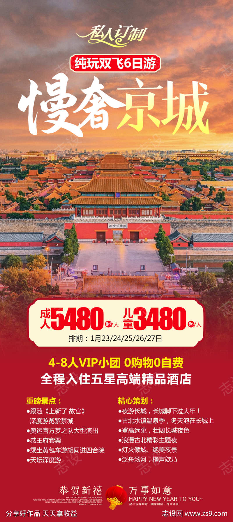 北京旅游京津长城故宫海报
