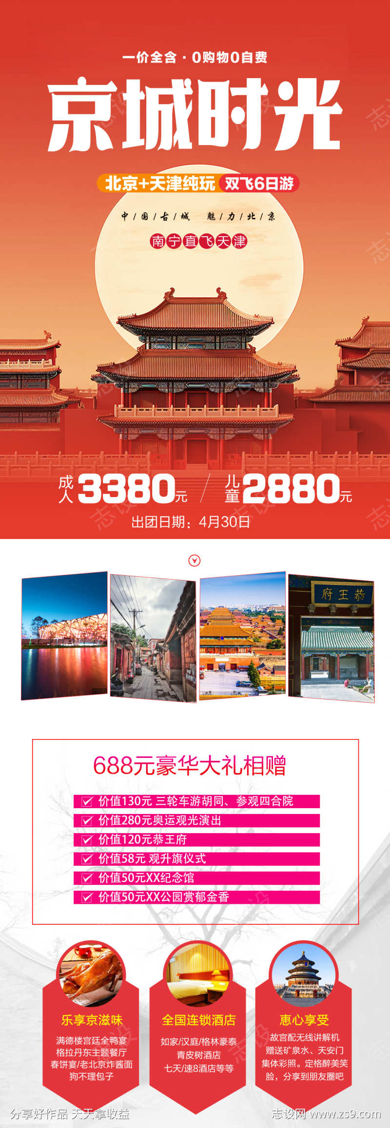 旅游京津北京故宫海报