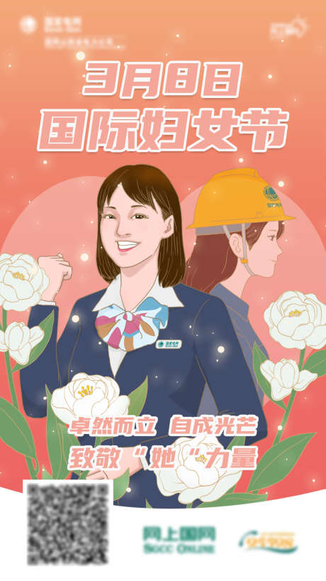 电力三八妇女节_源文件下载_PSD格式_1080X1920像素-爱心,白玫瑰,工人,客服,电网,电力,妇女-作品编号:2024062915384600-设计素材-www.shejisc.cn