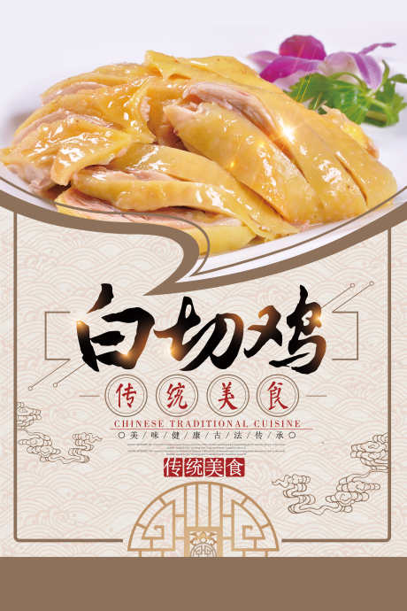 餐饮美食白切鸡宣传海报挂画_源文件下载_PSD格式_3000X4501像素-挂画,海报,宣传,白切鸡,美食,餐饮-作品编号:2024062916563303-志设-zs9.com