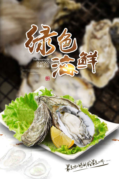 餐饮美食生蚝宣传海报挂画_源文件下载_PSD格式_3000X4500像素-挂画,海报,生蚝,美食,餐饮,海鲜,刺身,生鲜-作品编号:2024063015026844-设计素材-www.shejisc.cn