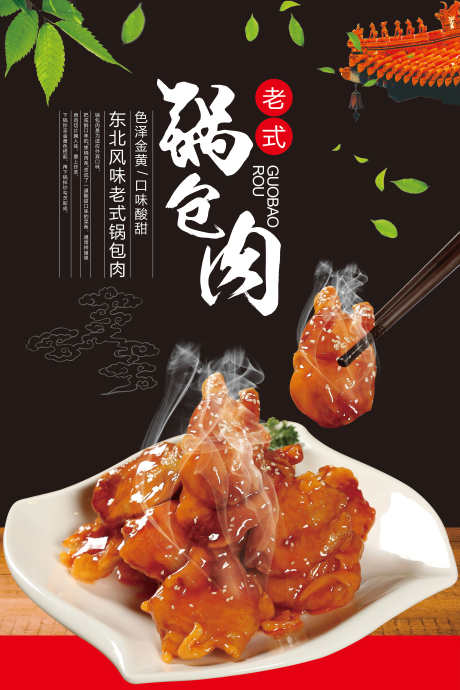 餐饮美食东北特色菜宣传海报挂画_源文件下载_PSD格式_3000X4500像素-锅包肉,挂画,海报,特色菜,东北,美食,餐饮,地方菜-作品编号:2024063016572715-设计素材-www.shejisc.cn