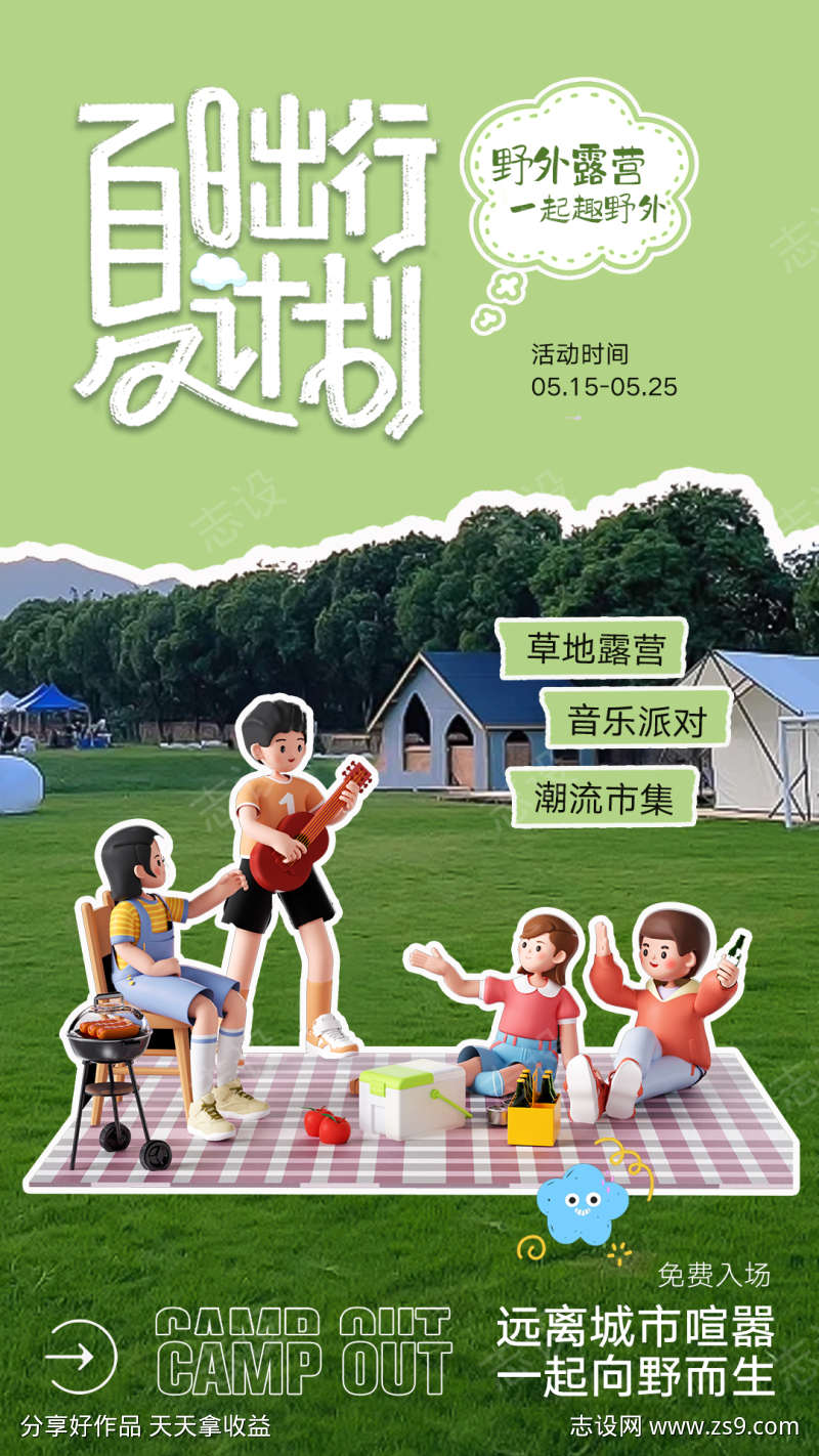 夏日出行计划