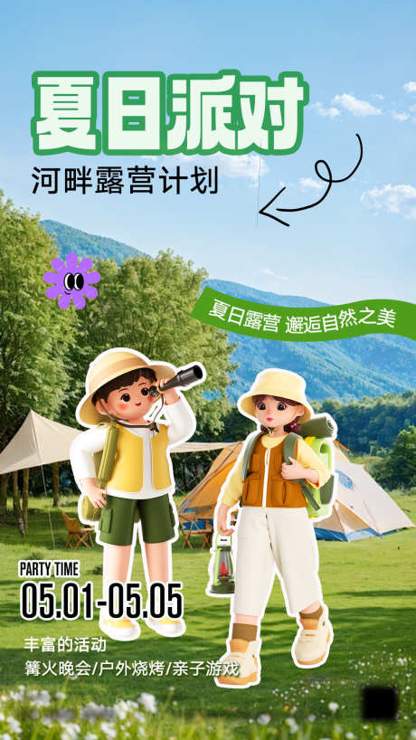 夏日露营计划_源文件下载_PSD格式_1080X1920像素-户外,旅行,露营,逃离,城市,夏日,出行,计划,派对-作品编号:2024063010505784-志设-zs9.com