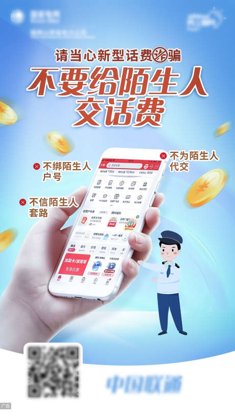 交话费防诈骗海报_源文件下载_PSD格式_1080X1920像素-防诈骗,APP,科技,便民,优惠,缴费,交费,金融,手机,海报-作品编号:2024070215083444-志设-zs9.com