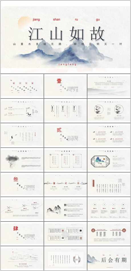 中国风ppt_源文件下载_其他格式格式_1798X3723像素-中国风,ppt,模版,商务,江山-作品编号:2024070209398146-设计素材-www.shejisc.cn