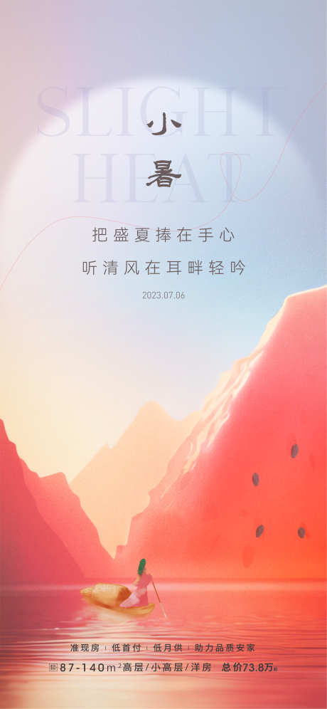 小暑节气海报_源文件下载_530X1148像素-意境,插画,创意,中式,小暑,二十四节气,海报-作品编号:2024070210071706-志设-zs9.com