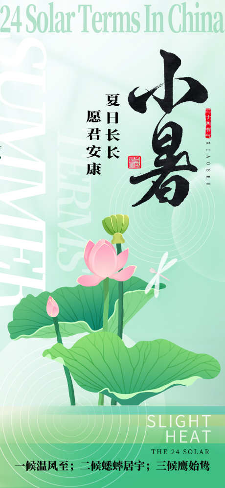 小暑节气海报_源文件下载_PSD格式_790X9196像素-节气,祝福,二十四节气,绿色,背景,小清新,荷花,海报,小暑-作品编号:2024070209541714-设计素材-www.shejisc.cn