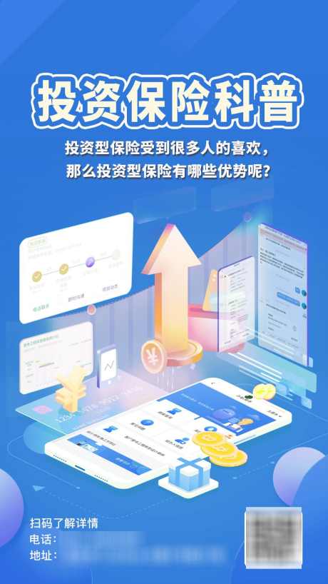 投资保险科普_源文件下载_PSD格式_1080X1920像素-保险,投资,APP,科技,便民,优惠,缴费,交费,金融,手机,海报-作品编号:2024070215098298-设计素材-www.shejisc.cn