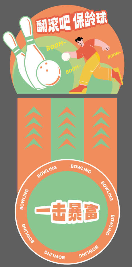 保龄球游戏氛围_源文件下载_AI格式_50X300像素-保龄球,热场,活动,运动,送礼,跑步,击球,地产-作品编号:2024070216075040-设计素材-www.shejisc.cn