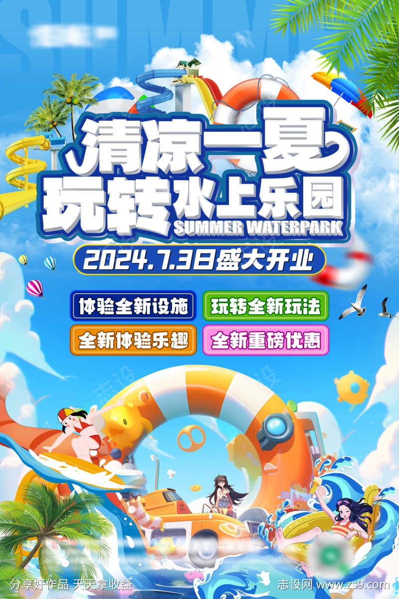 夏季水上乐园海报