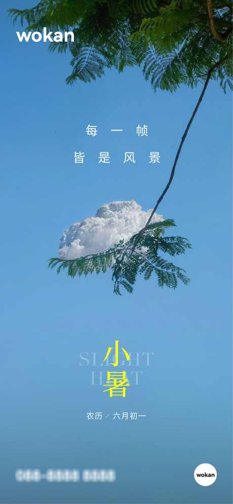 地产小暑大暑节气实景海报_源文件下载_22格式_2501X5414像素-节气,小暑,地产-作品编号:2024070317048038-志设-zs9.com
