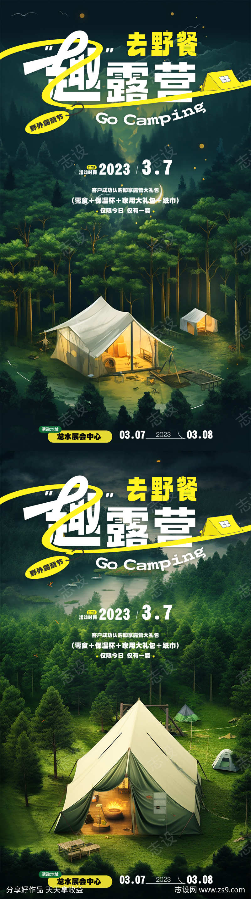 露营自驾海报