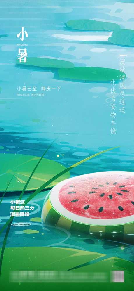 小暑大暑节气稿_源文件下载_AI格式_1125X2436像素-冰块,荷塘,清凉,消暑,大暑,立夏,夏日,荷叶,西瓜-作品编号:2024070514388931-志设-zs9.com