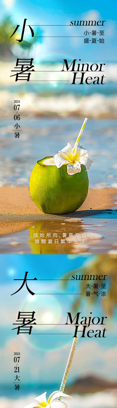 大暑小暑海报_源文件下载_PSD格式_1124X2437像素-节气,夏天,海报,小暑,大暑-作品编号:2024070610122992-志设-zs9.com