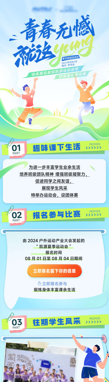 校园青春运动会比赛体育趣味竞技长图推文_源文件下载_PSD格式_1200X4913像素-朋友圈,推文,长图,竞技,趣味,体育,比赛,运动会,青春,校园-作品编号:2024070511183932-设计素材-www.shejisc.cn