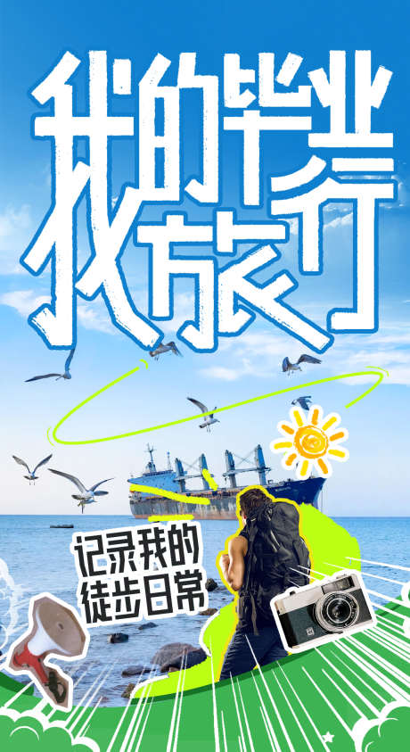 毕业旅行海报_源文件下载_PSD格式_2295X4967像素-毕业季,喇叭,相机,海边,毕业,旅行,招贴,海报-作品编号:2024070514394609-设计素材-www.shejisc.cn