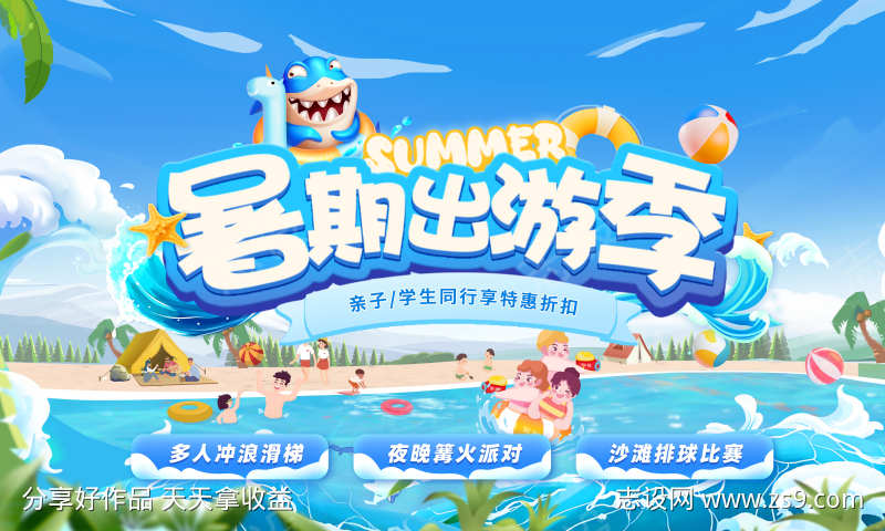 夏日暑假出游出行水上乐园背景板主kv活动