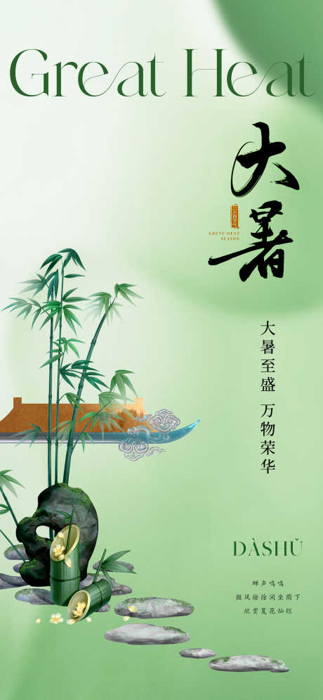 地产新中式大暑节气海报_源文件下载_PSD格式_1575X3412像素-弥散,朦胧,荷叶-作品编号:2024070613103517-志设-zs9.com