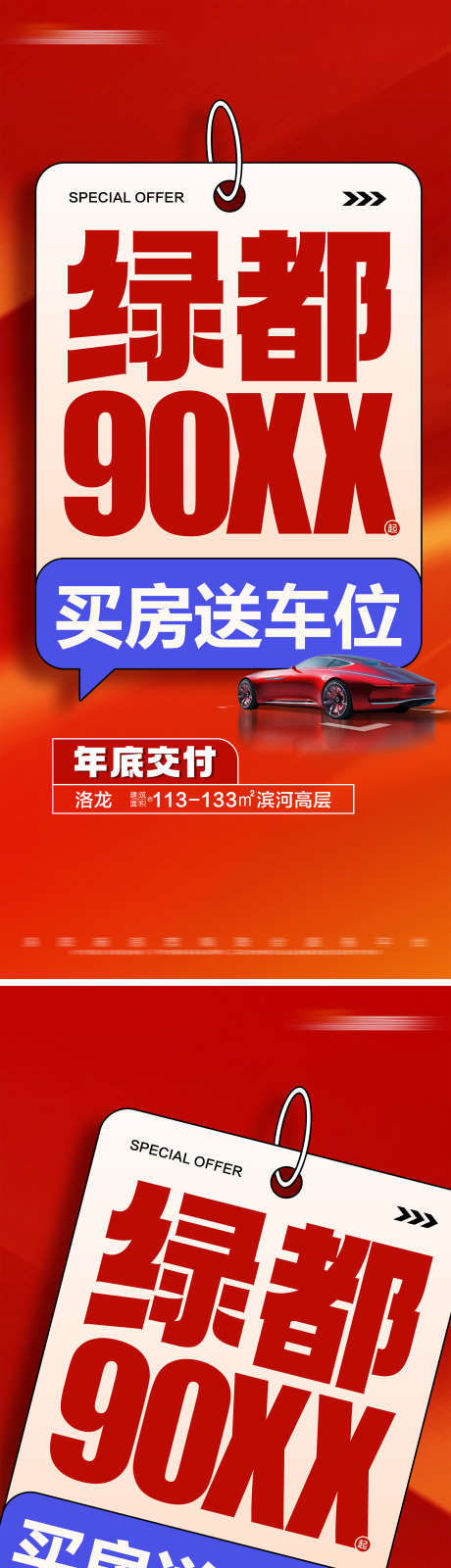 地产买房送车位特价系列大字报_源文件下载_PSD格式_2025X8826像素-汽车,吊牌,大字报,准现房,热销,特价,买房,送车位,房地产,海报-作品编号:2024070909031467-志设-zs9.com