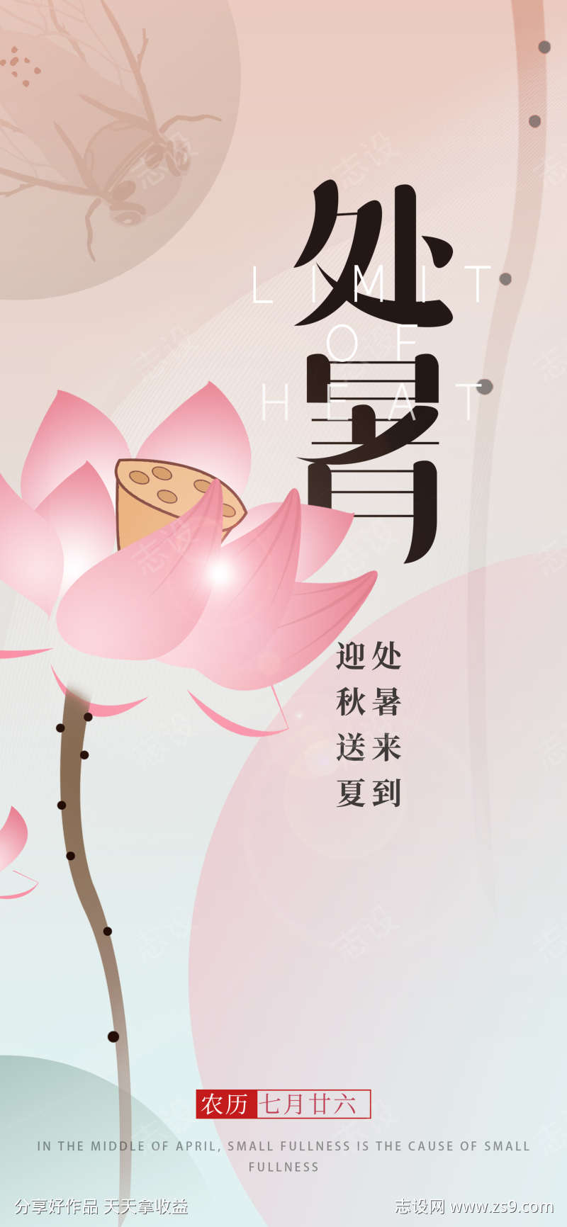 处暑节气海报