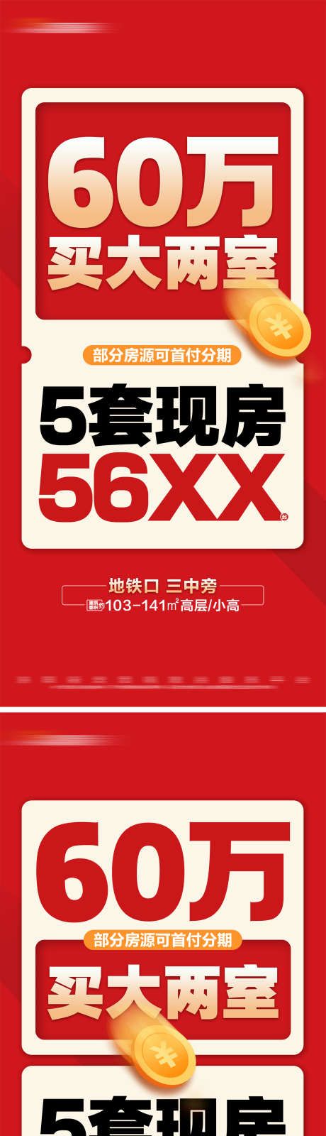 地产红色特价房活动系列大字报_源文件下载_PSD格式_1920X8342像素-系列,分期,大字报,特价房,优惠,活动,促销,房地产,海报-作品编号:2024070909024731-设计素材-www.shejisc.cn