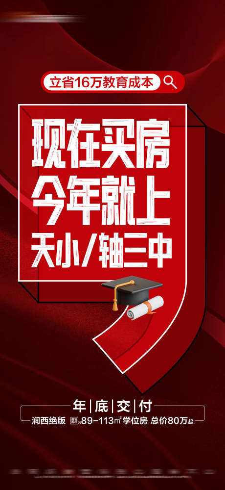 地产热销学区准现房大字报_源文件下载_PSD格式_2025X4397像素-价值点,大字报,学区房,热销,特惠,地产,海报-作品编号:2024070909039916-志设-zs9.com