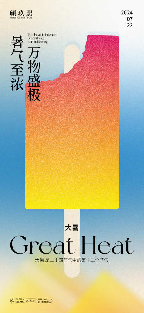 大暑节气海报_源文件下载_1125X2436像素-大暑,节气,海报,夏日,夏天,冰棒,冰条-作品编号:2024070811341783-志设-zs9.com