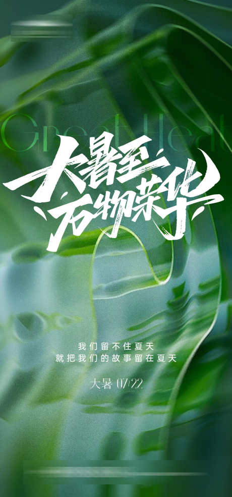 大暑创意海报_源文件下载_AI格式_1333X2855像素-创意,水滴,荷叶,夏日,夏天,大暑,二十四节气,房地产,海报-作品编号:2024070915431482-设计素材-www.shejisc.cn