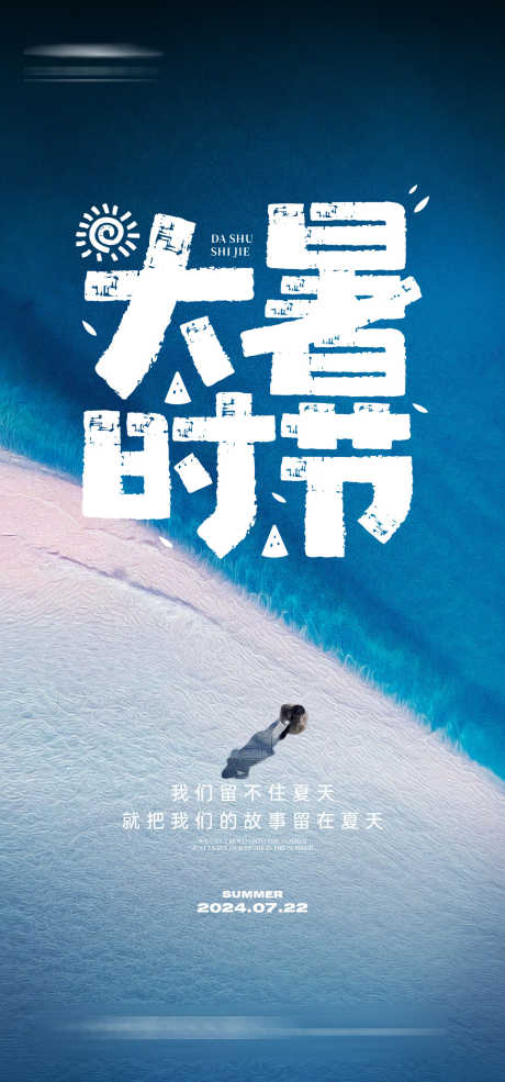 大暑创意海报_源文件下载_AI格式_1333X2855像素-海边,创意,夏日,夏天,大暑,二十四节气,房地产,海报-作品编号:2024070915434990-设计素材-www.shejisc.cn