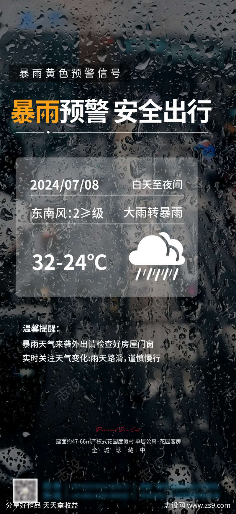 地产暴雨海报