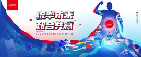 Leader核心客户会_源文件下载_PSD格式_8245X2356像素-梦幻,科幻,手绘,高客,沙龙,背景,核心,超人,父亲节,插画,电商,活动,客户,交流,品牌,会议,家电-作品编号:2024071108558309-设计素材-www.shejisc.cn