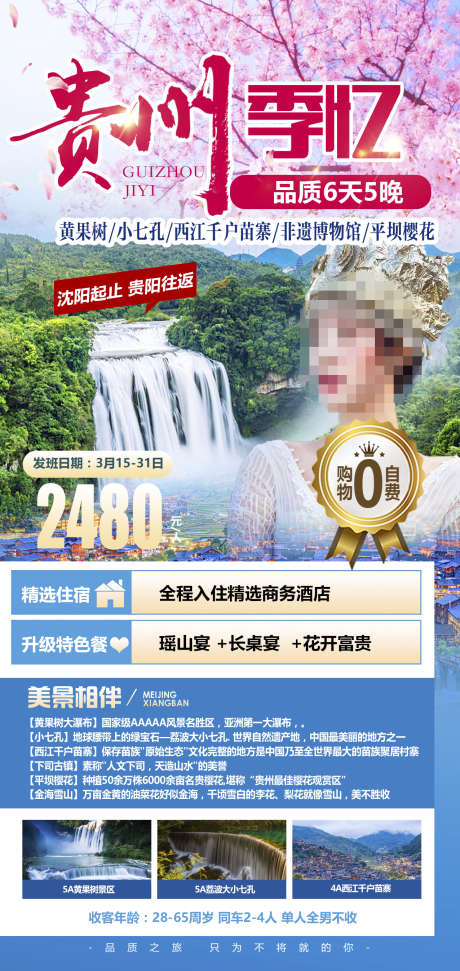 团购旅游旅游贵州黔州苗寨_源文件下载_PSD格式_1276X2693像素-海报,梵净山,苗寨-作品编号:2024071116067423-志设-zs9.com