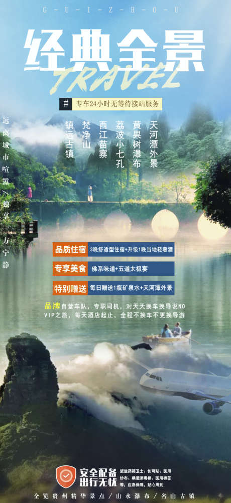 瀑布梵净山旅游贵州团购旅游黔州苗寨_源文件下载_PSD格式_658X1435像素-宣传,海报,梵净山,苗寨,旅游,团购,黔州,瀑布,贵州-作品编号:2024071115293063-设计素材-www.shejisc.cn