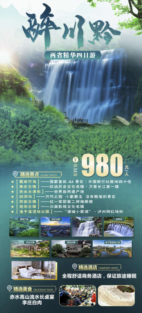贵州旅游旅游团购苗寨黔州_源文件下载_PSD格式_1080X2381像素-海报,梵净山,苗寨-作品编号:2024071116264359-志设-zs9.com